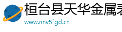 桓台县天华金属表面处理有限公司